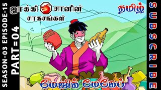 jackie chan tamil cartoon full episode season 03 episode 15 Chutti TV #jackiechantamil