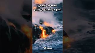 تحدي الأمواج للحمم البركانية في هاواي سبحان الله... #اغرب_من_الخيال / #صادم