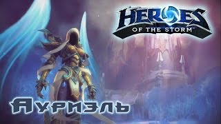 новый герой поддержки - Ауриэль \Heroes of the Storm \ обзор \ гайд \ анализ героя