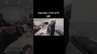 חיים יהודה - אבא אבא LIEV