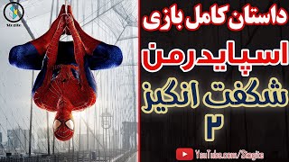 داستان کامل بازی اسپایدرمن شگفت انگیز ۲ | The Amazing Spider-Man 2 Story