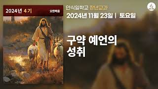 [11월 23일 안식일 장년교과] 구약 예언의 성취