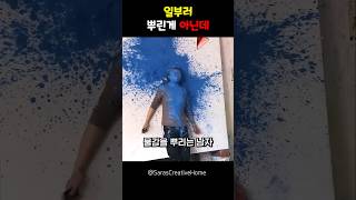 일부러 뿌린게 아닌데