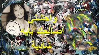 Waheshni Asalhak Be Eih Shadia واحشني أصالحك بإيه شادية