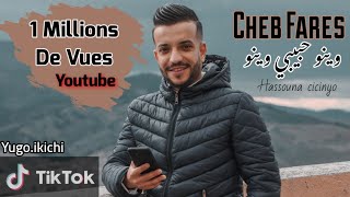 Cheb Fares Avec Hassouna Cicinyo © | Wino 7abibi Wino | الشاب فارس وينو حبيبي وينو