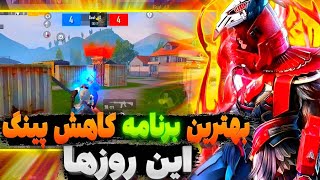 کد DNS جدید با پینگ 20 ریجستر عالی🔥 | سرویس کاهش پینگ پابجی | دی ان اس برای پابجی| PUBG MOBILE