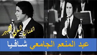 شافيا بعيون كبار - عبد المنعم الجامعي- أغاني السبعينيات