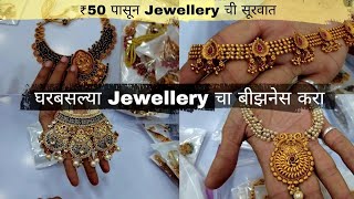 ♦️5000 पासून सुरू करा तुमचा Imitation Jewellery विक्री चा व्यवसाय | 📍Krishna Imitation Jewellery