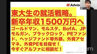 【東大生の就活戦略。】新卒年収1500万円へゴールドマン、モルスタ、BofA、JPモルガン、ブラックロック、PEファンド、ヘッジファンド等外銀、外資アセマネ、外資PEを目指せ！今すぐアルファに相談だ！