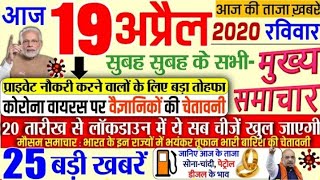 Today Breaking News| आज 19 अप्रेल 2020 | आज कि ताजा खबरें 25 बड़ी खबरें