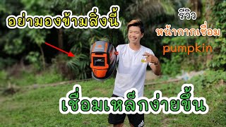 400กว่าบาท ทำให้เชื่อมได้ง่ายขึ้น รีวิวหน้ากากเชื่อมปรับแสงอัตโนมัติ Pumpkin PTT-WH90A