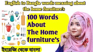 Home Furniture’s Vocabulary |  English To Bangla Vocabulary | English vocabulary| 9 Minutes English.