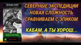 Северные Экспедиции / Новая сложность! Июльский побочный квест - Марвел: Битва Чемпионов