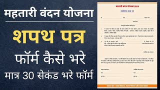 स्वघोषणा शपथ पत्र कैसे भरें | sapat patra form kaise bhare mahtari vandana yojana | mahtari yojana