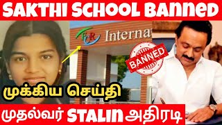 Srimathi Sakthi School'கு சில் 🚫 | Tamil Nadu Cheif Minister Stalin ஆலோசனை 🔥 #justiceforsrimathi