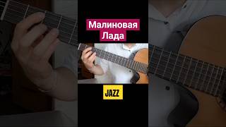 Как звучит попса в джазе | Малиновая Лада #гитара #популярное #попса #джаз  #малиноваялада