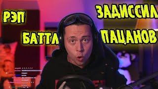 ФрамеТамер ЖЕСТКО ЗАДИССИЛ ПАЦАНОВ | РЭП БАТТЛ | ОТВЕТКА