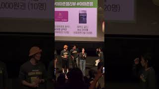 아마존 활명수 무대인사 CGV 영등포 타임스퀘어