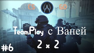 CS GO - #6 TeamPlay с Ваней 2x2.(4 победы и 1 поражение)