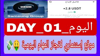 موقع إستثماري جديد 🆕🤑 لانجاز المهام اليومية وإثبات سحب 2.8usdt على موقع Samsung Group