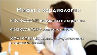 Мифы в кардиологии. Часть 2