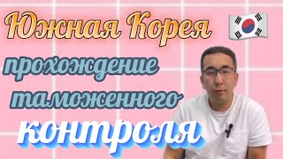 Южная Корея / прохождение таможенного контроля / Заполнение анкеты К-ЕТА