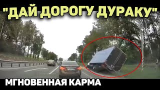 Автоподборка "Дай Дорогу Дураку" Мгновенная карма#423