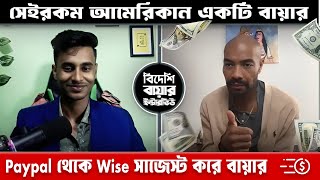 Paypal থেকে  Wise সাজেস্ট করে বায়ার নিজেই  । New American Buyer Interview  SBFOI