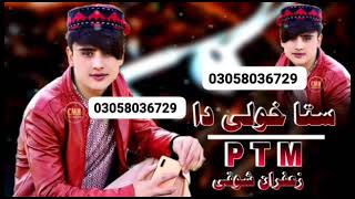 Sta kholi da PTM da ./Zapran showqi 2023 new song /New pashto song zap ran showqi./A has love with M