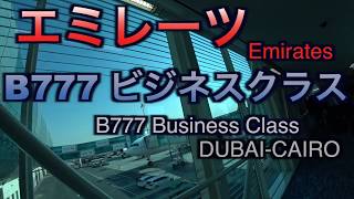 エミレーツ B777 ビジネスクラス搭乗 Emirates B777 Business Class