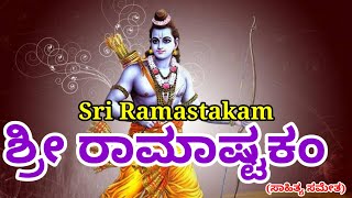 Rama Ashtakam | Bhaje vishesha sundaram | ರಾಮಾಷ್ಟಕಮ್ | Sri Ramastakam | Sri rama songs | Rama songs