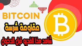 البيتكوين بتوقف عند مقاومة شرسة/حركة مفتجئ ستحدث