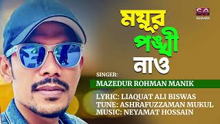 Moyur Ponkhi Nao | Mazedur Rohman Manik | Bangla Folk Song 2023