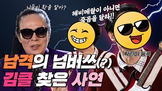 ‘남격 넘버 쓰리’가 김클을 찾은 이유?