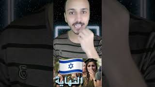 شوف بيحصل اي في جيش الاحتلال الصهيوني من المسافه تحت الصفر  الجزء الأول 😂