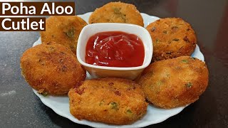 Crispy Poha Aloo Cutlet | Poha Aloo Tikki Recipe | Easy Poha Cutlet Recipe | Ramzan Iftar Special