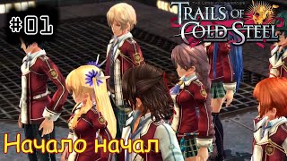 [episode #01] Trails of Cold Steel - Начало начал школьников [STEAM(RUS)]