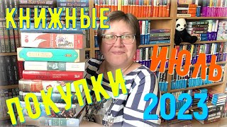 КНИЖНЫЕ ПОКУПКИ: июль 2023 😊 #книжныепокупки #книги #пандачитает