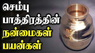 செம்பு பாத்திரத்தில் தண்ணீர் வைத்து குடிப்பதால் ஏற்படும் நன்மைகள் | செம்பு பாத்திரம் பயன்கள்