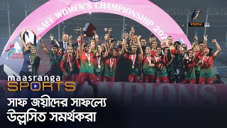 সাফ জয়ীদের সাফল্যে উল্লসিত সমর্থকরা | Maasranga Sports