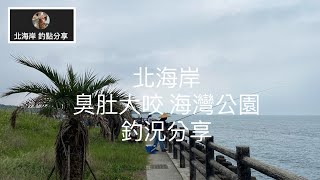 [北海岸釣點分享]  北海岸 臭肚大咬  海灣公園 釣況分享  三芝石門金山 在地人的釣魚秘境！！ 記得 訂閱 才能收到第一手釣況資訊 謝謝！！