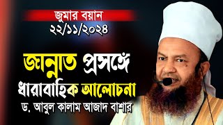 জুমার বয়ান ২২/১১/২০২৪ইং | জান্নাত প্রসঙ্গে ধারাবাহিক আলোচনা ড.আবুল কালাম আজাদ বাশার bashar waz 2024