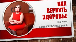 КАК ВЕРНУТЬ ЗДОРОВЬЕ. ЭТО ТОЧНО ЗАМЕНИТ ЛЕКАРСТВА И ИЗБАВИТ ОТ БОЛЕЗНЕЙ.