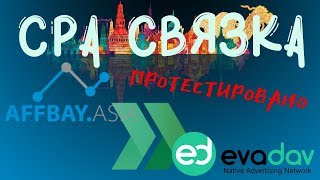 Проверка связки CPA сети Affbay и рекламного PUSH сервиса Evadav