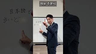 교과서에 없는 이자카야 실전일본어 #shorts