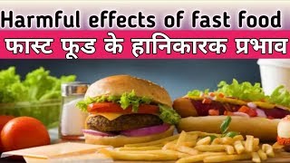 फास्ट फूड के हानिकारक प्रभाव|Harmful effects of fast food |