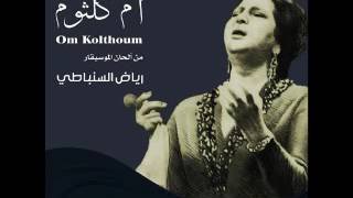 يلى كان يشجيك أنينى   /   أم كلثوم    /  مقطع نادر وأسطوى من حفل أبريل 1955م.