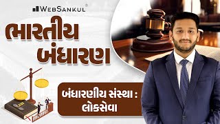 બંધારણીય સંસ્થા : લોકસેવા | Indian Polity | GSSSB | Gujarat Police Bharati | PSI | Constable | AMC