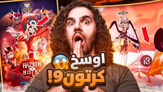 جميع حلقات اوسخ كرتون فندق هازبين Hazbin hotel 🤮🌈!!