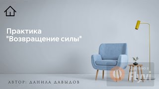 Практика: "Возвращение силы"